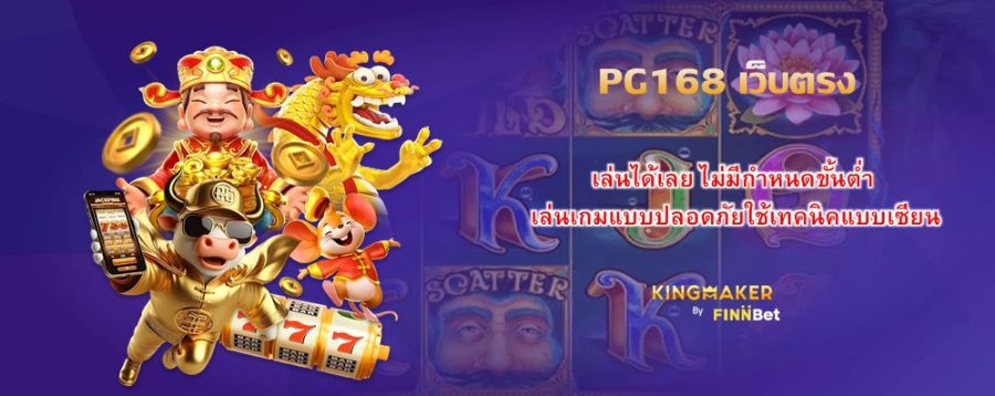 PG168 เว็บตรง เล่นได้เลย ไม่มีกำหนดขั้นต่ำ เล่นเกมแบบปลอดภัยใช้เทคนิคแบบเซียน